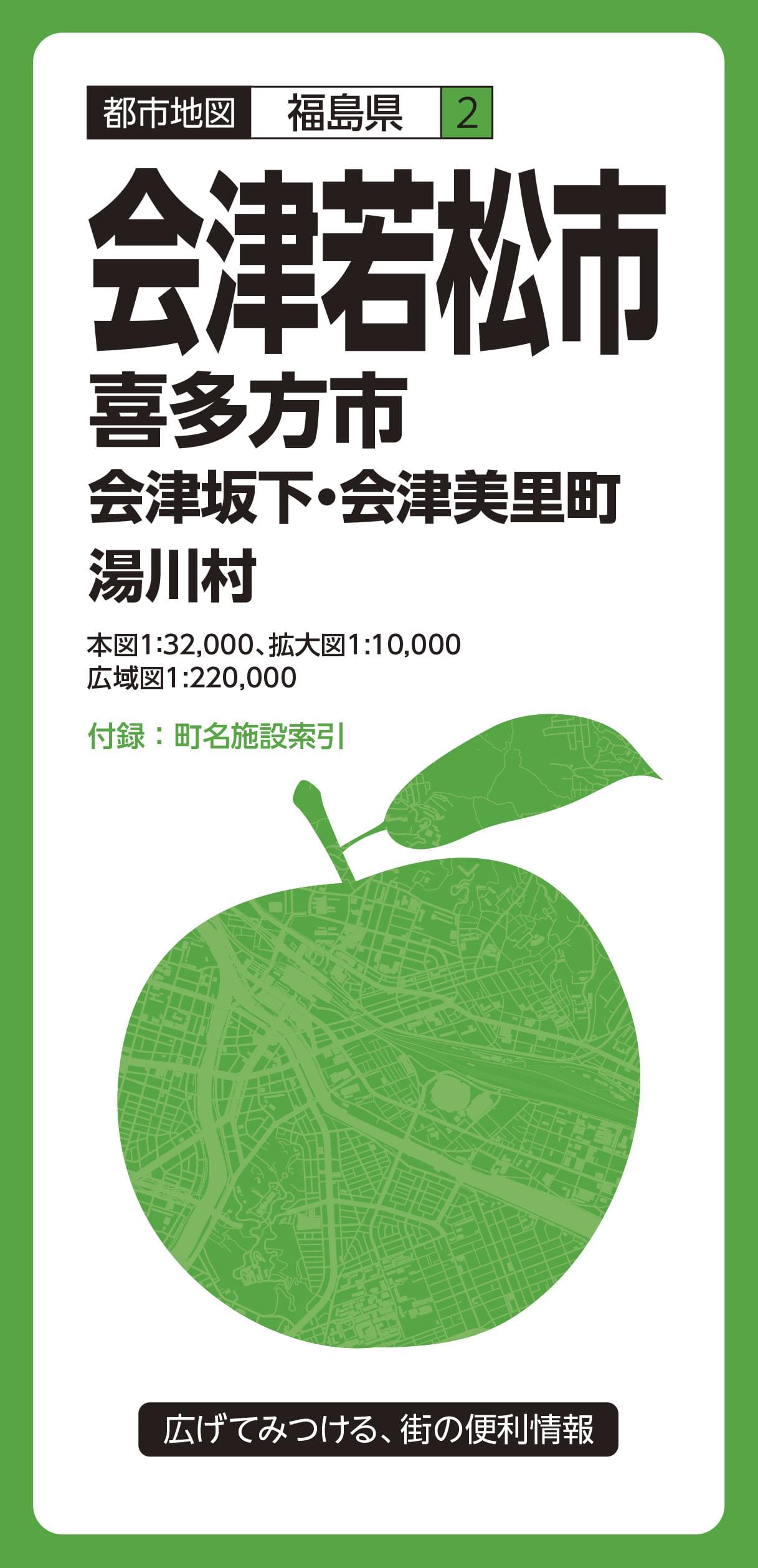 都市地図 福島県 会津若松市 喜多方市 会津坂下・会津美里町 湯川村