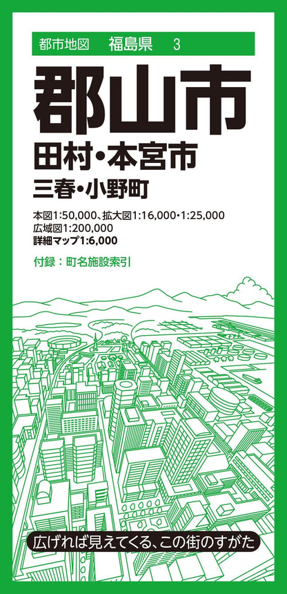 都市地図福島県 郡山市 田村・本宮市  三春・小野町の画像1