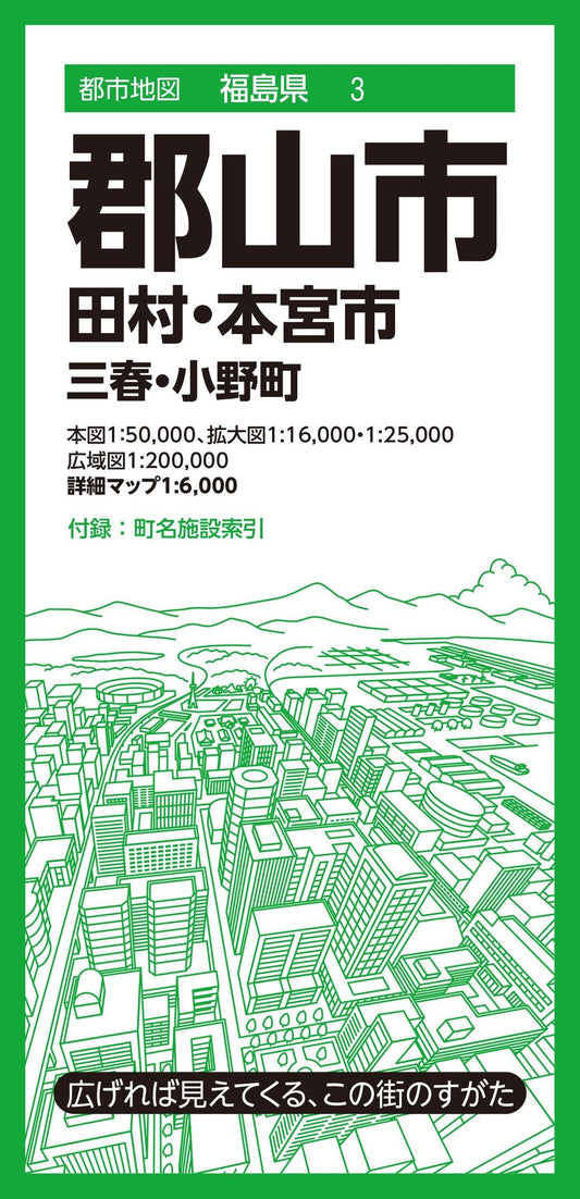 都市地図福島県 郡山市 田村・本宮市  三春・小野町の画像1
