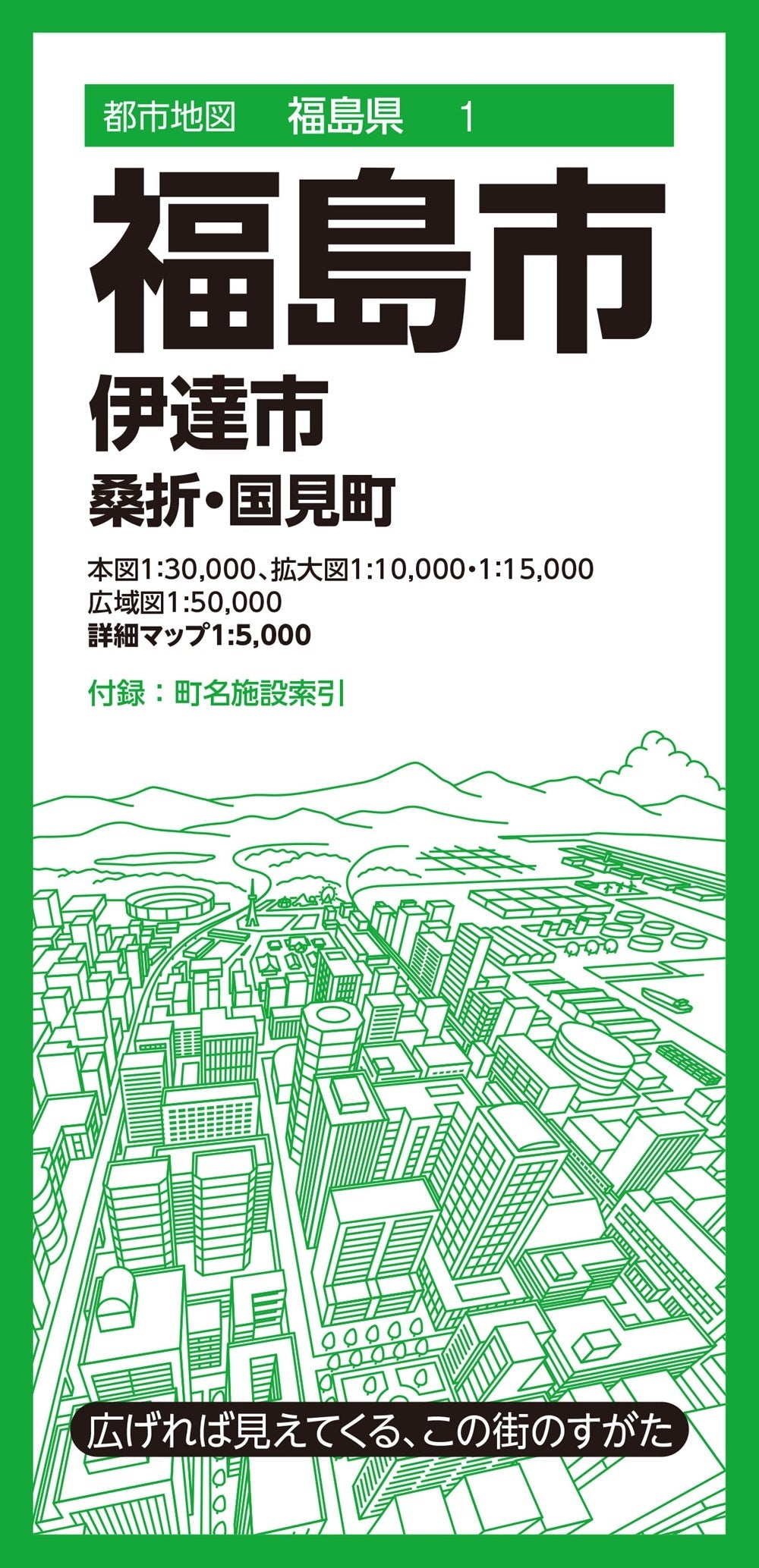 最愛 都市地図福島県 福島市 伊達市 桑折・国見町 – 昭文社オンライン 道路地図