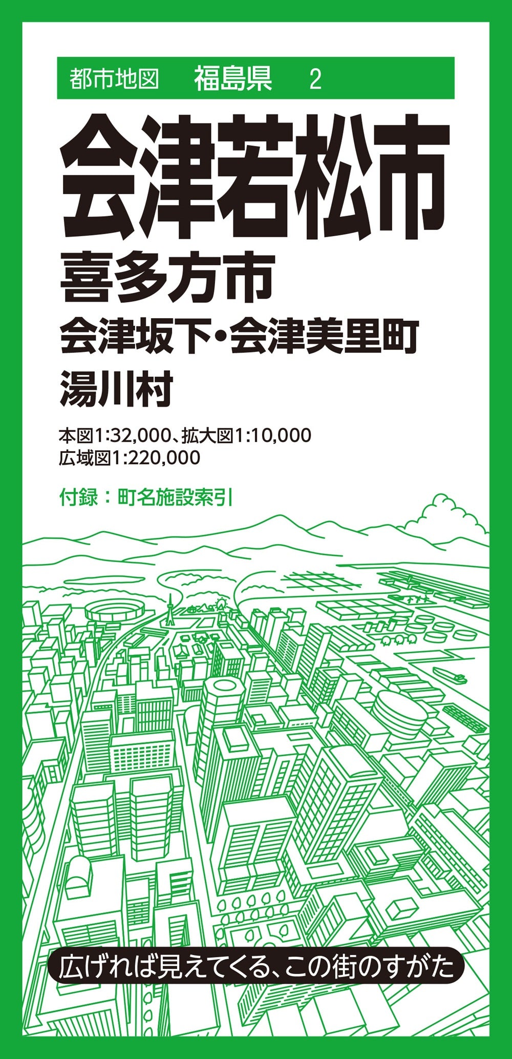 都市地図福島県 会津若松市 喜多方市  会津坂下・会津美里町 湯川村