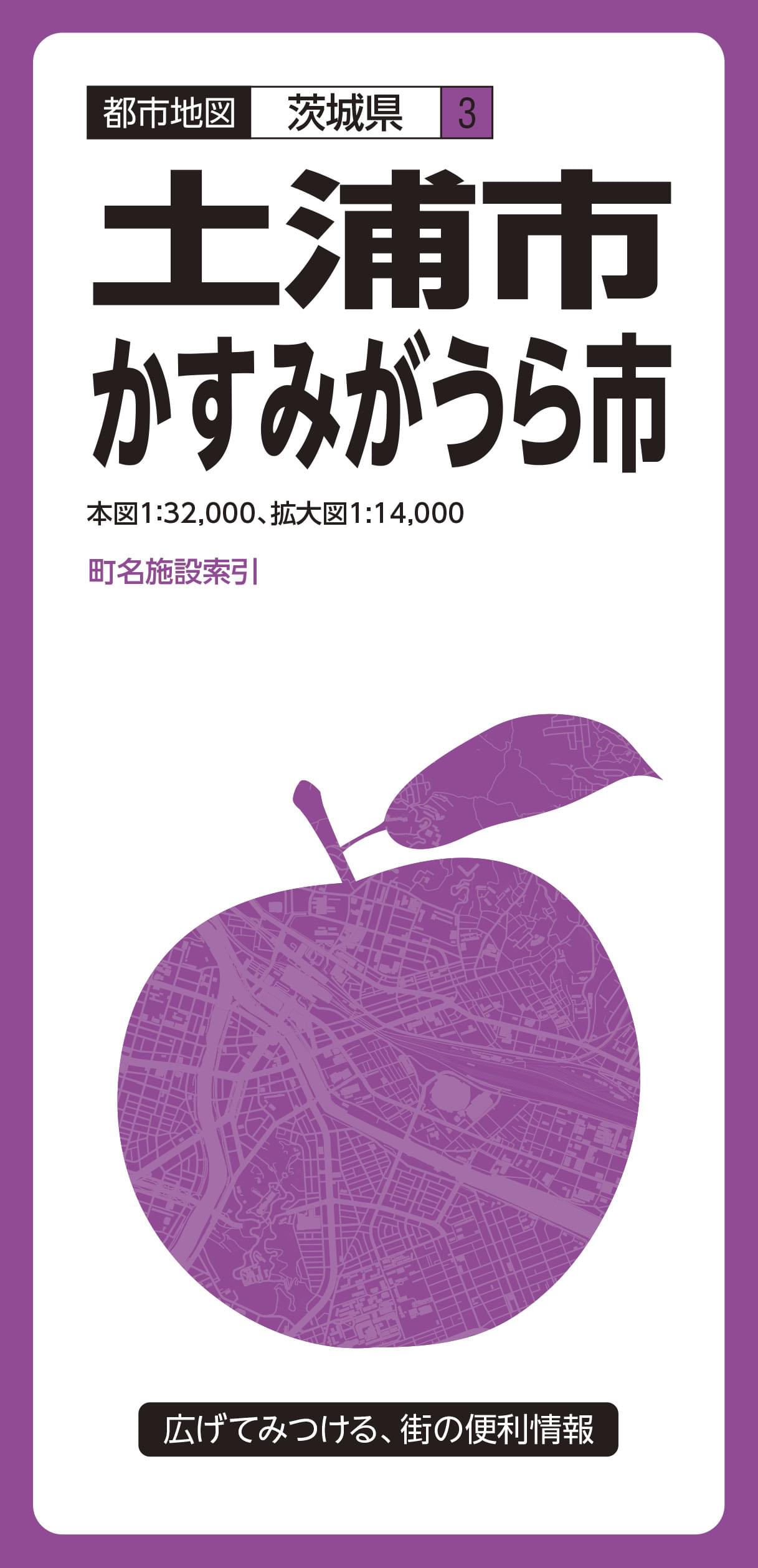 都市地図 茨城県 土浦・かすみがうら市