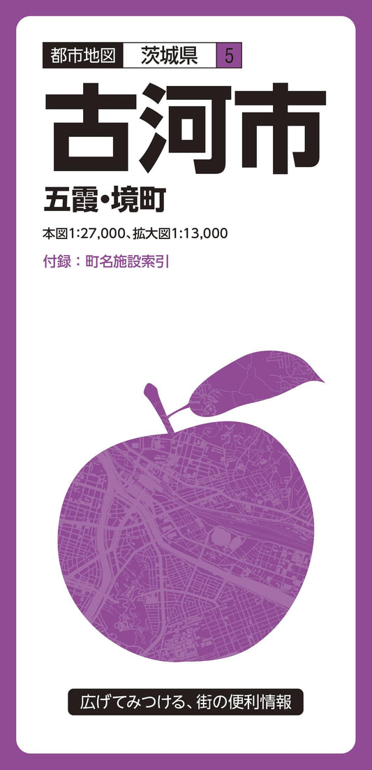 都市地図茨城県 古河市 五霞・境町