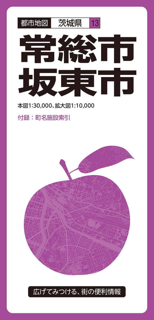 都市地図茨城県 常総・坂東市