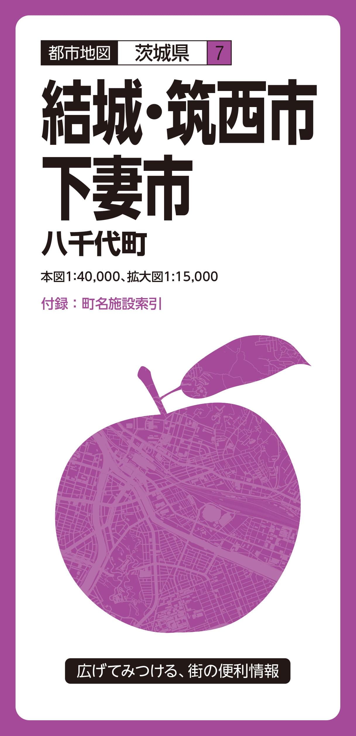 都市地図 茨城県 結城・筑西・下妻市 八千代町