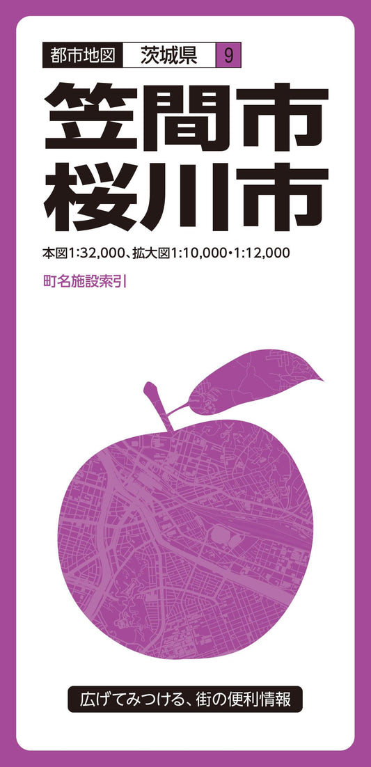 都市地図茨城県 笠間・桜川市