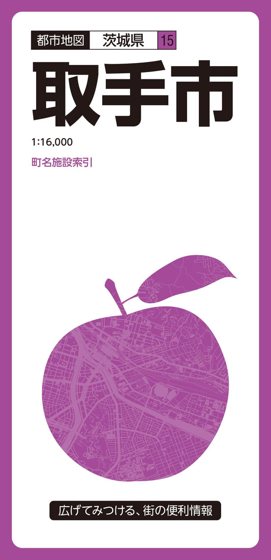 都市地図茨城県 取手市