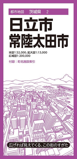 都市地図 茨城県 日立・常陸太田市