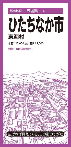 都市地図 茨城県 ひたちなか市 東海村