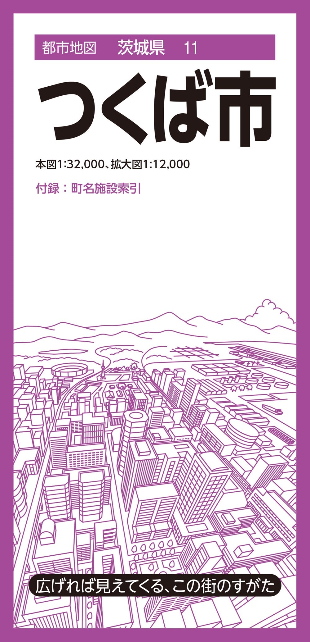 都市地図茨城県 つくば市