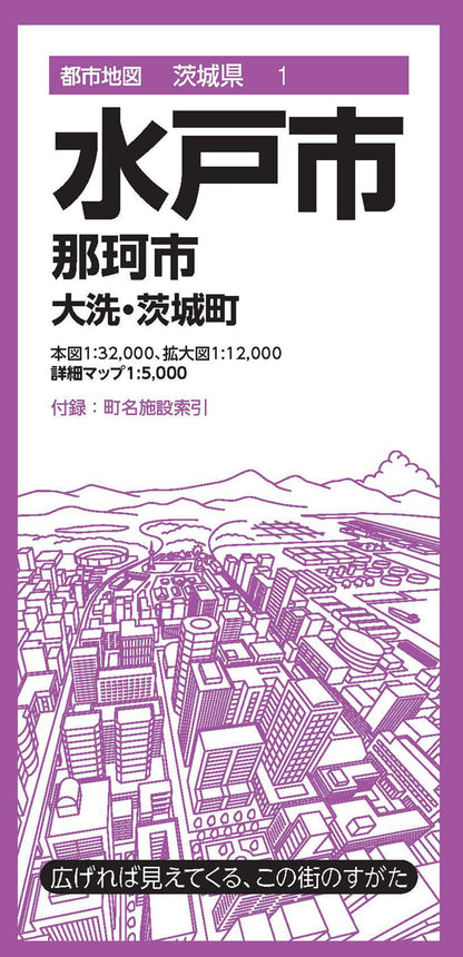 都市地図茨城県 水戸市 那珂市  大洗・茨城町