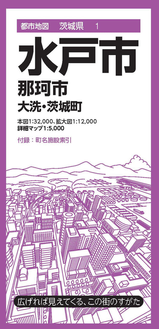 都市地図茨城県 水戸市 那珂市  大洗・茨城町