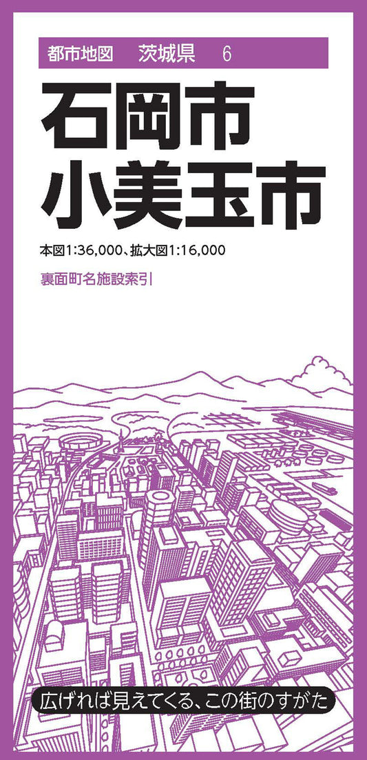 都市地図茨城県 石岡・小美玉市
