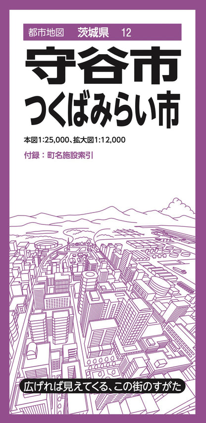 都市地図茨城県 守谷・つくばみらい市