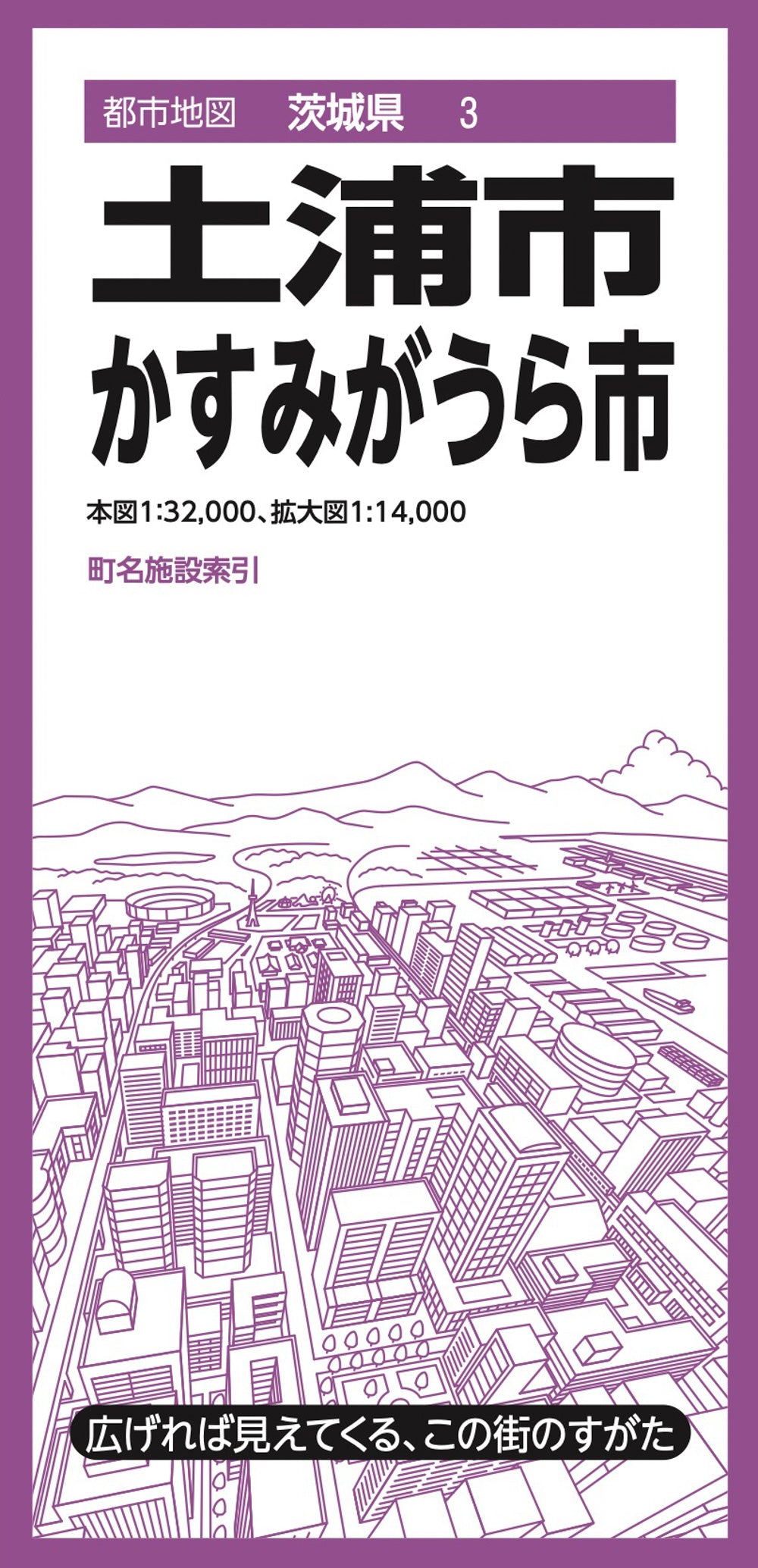 都市地図茨城県 土浦・かすみがうら市の画像1