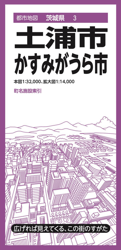 都市地図茨城県 土浦・かすみがうら市の画像1
