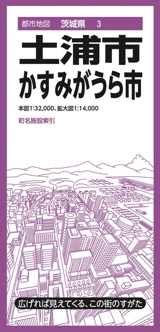 都市地図茨城県 土浦・かすみがうら市の画像1