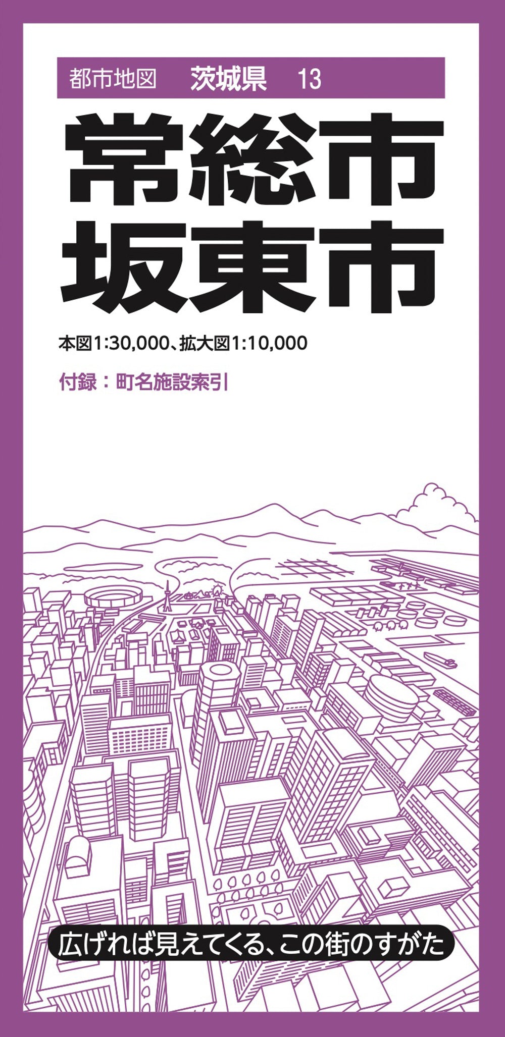 都市地図茨城県 常総・坂東市の画像1