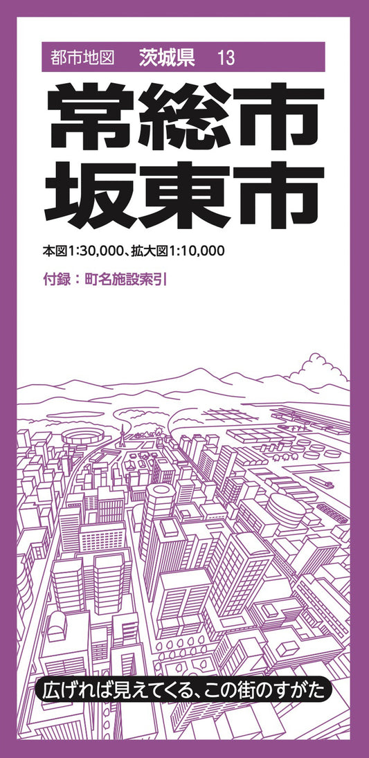 都市地図茨城県 常総・坂東市の画像1
