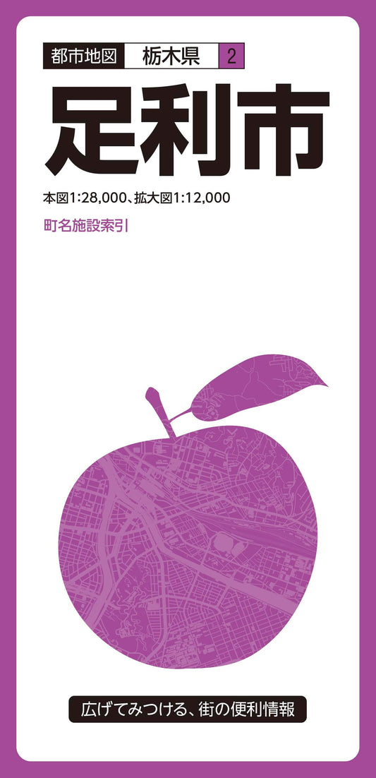 都市地図栃木県 足利市