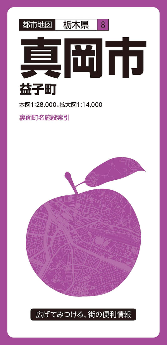 都市地図栃木県 真岡市 益子町