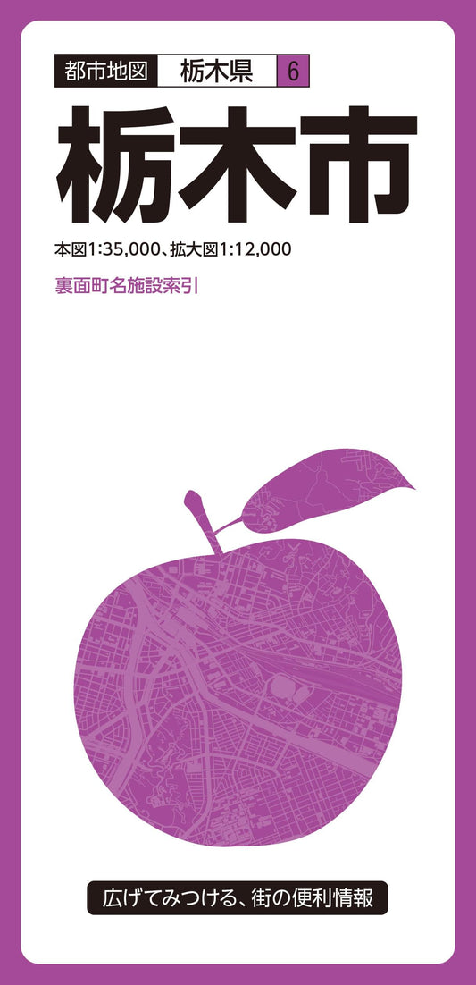 都市地図栃木県 栃木市