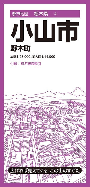 都市地図 栃木県 小山市 野木町