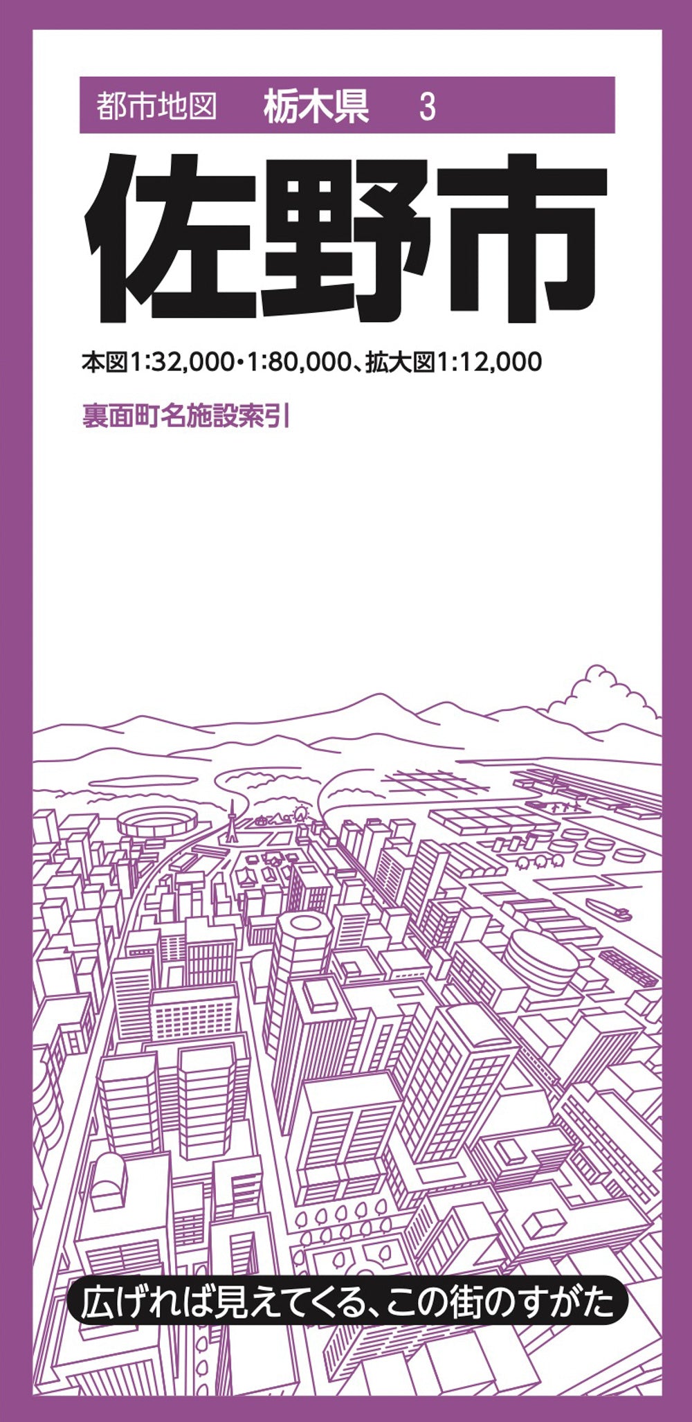 都市地図栃木県 佐野市
