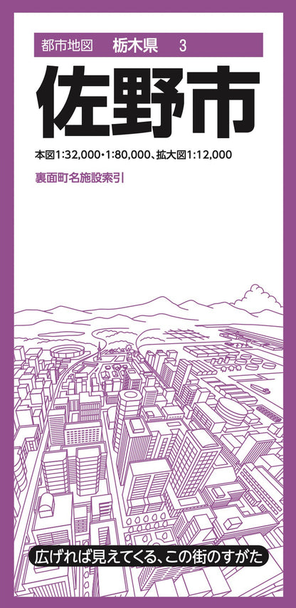 都市地図栃木県 佐野市