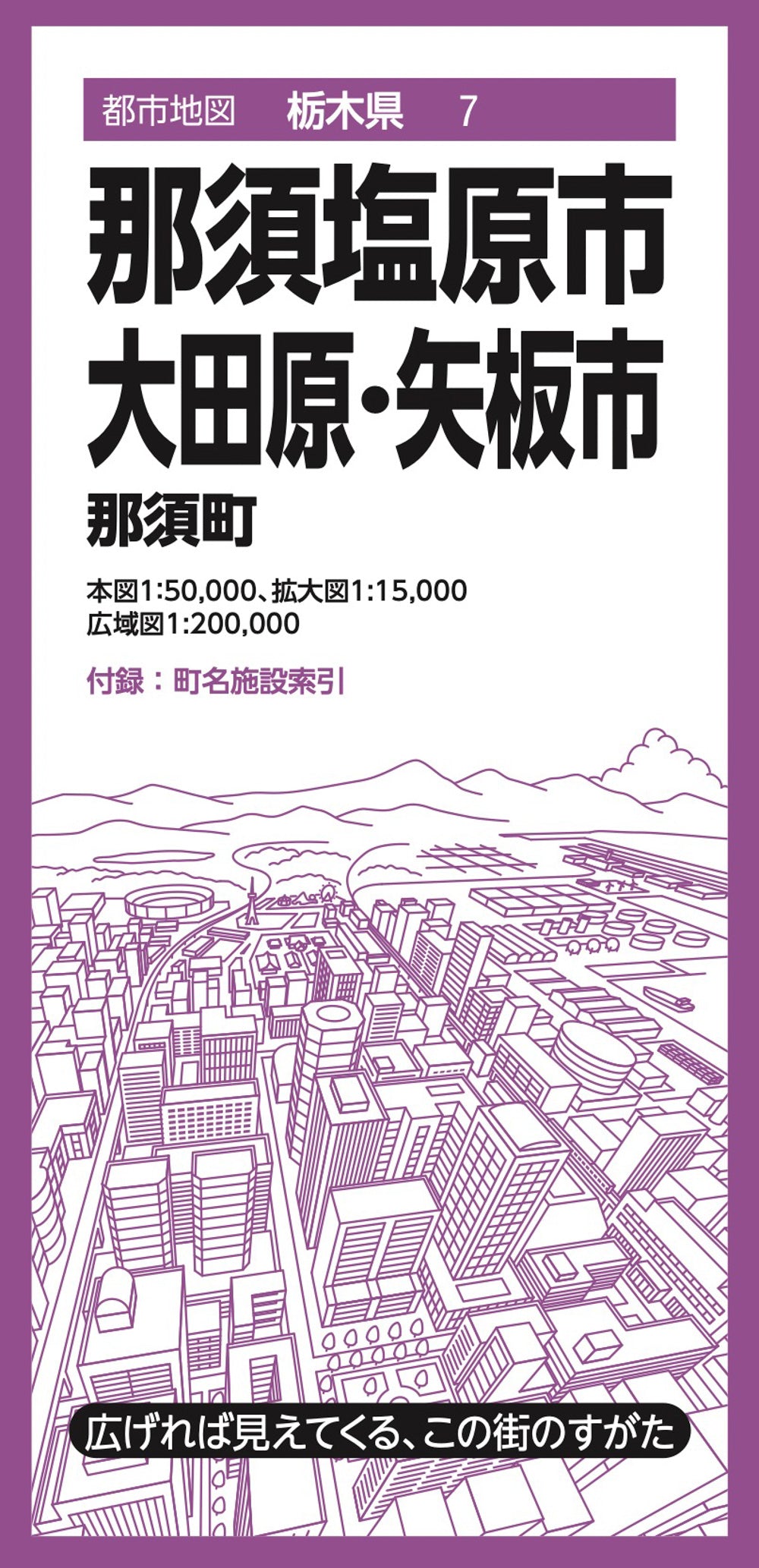 都市地図栃木県 那須塩原・大田原・矢板市 那須町の画像1