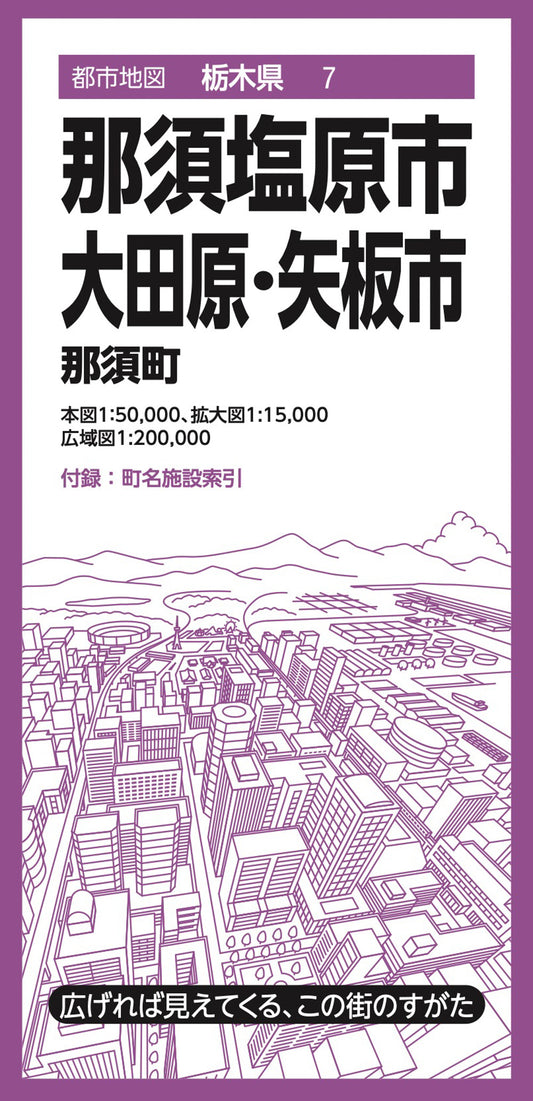 都市地図栃木県 那須塩原・大田原・矢板市 那須町の画像1
