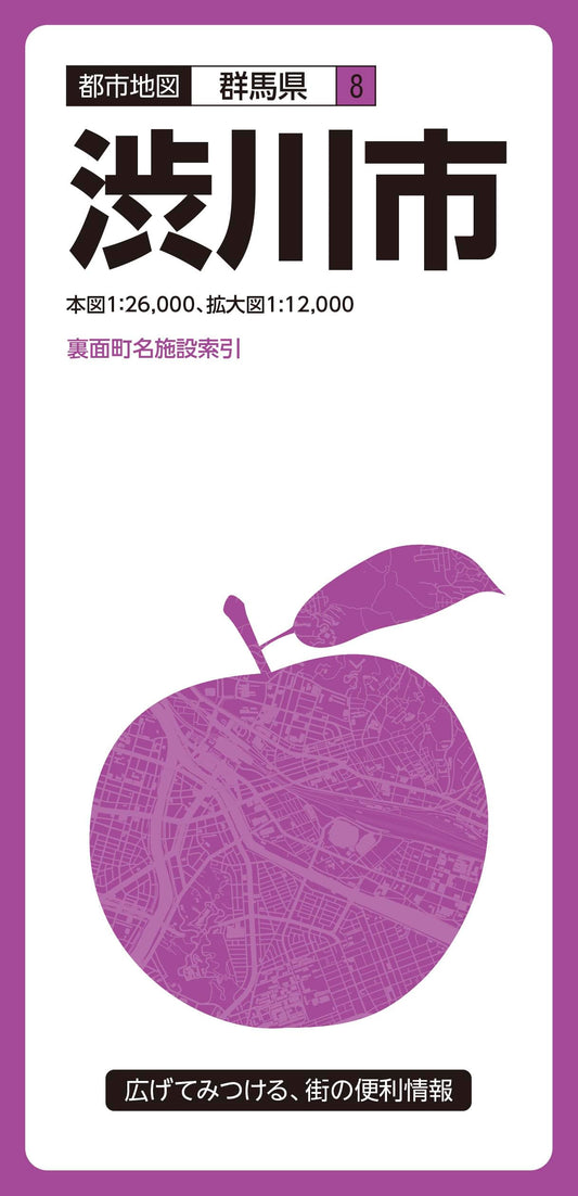都市地図群馬県 渋川市