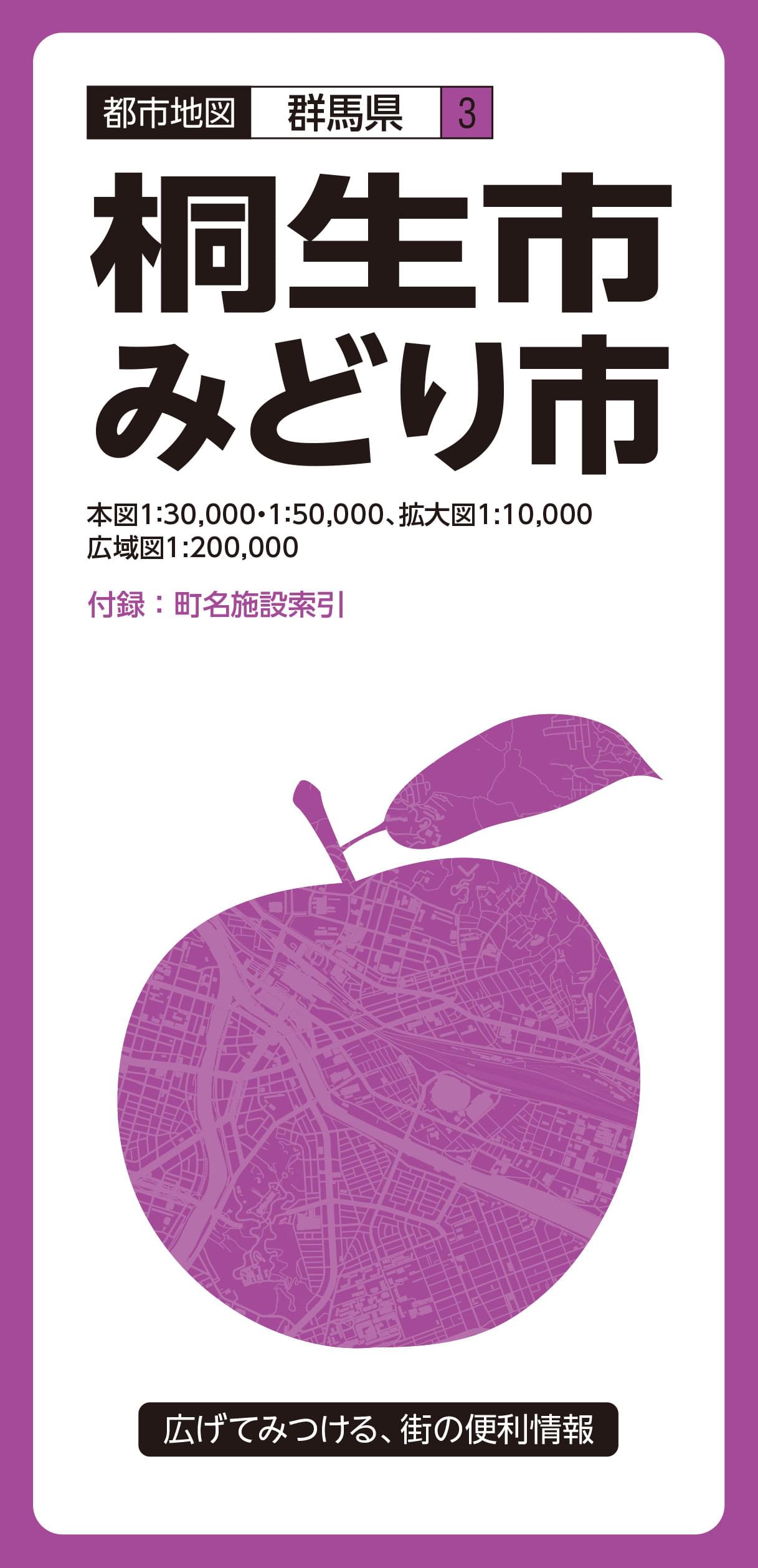 都市地図 群馬県 桐生・みどり市