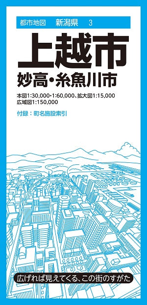 都市地図 新潟県 上越市 妙高・糸魚川市