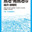 都市地図 新潟県 小千谷・十日町・魚沼・南魚沼市 湯沢・津南町