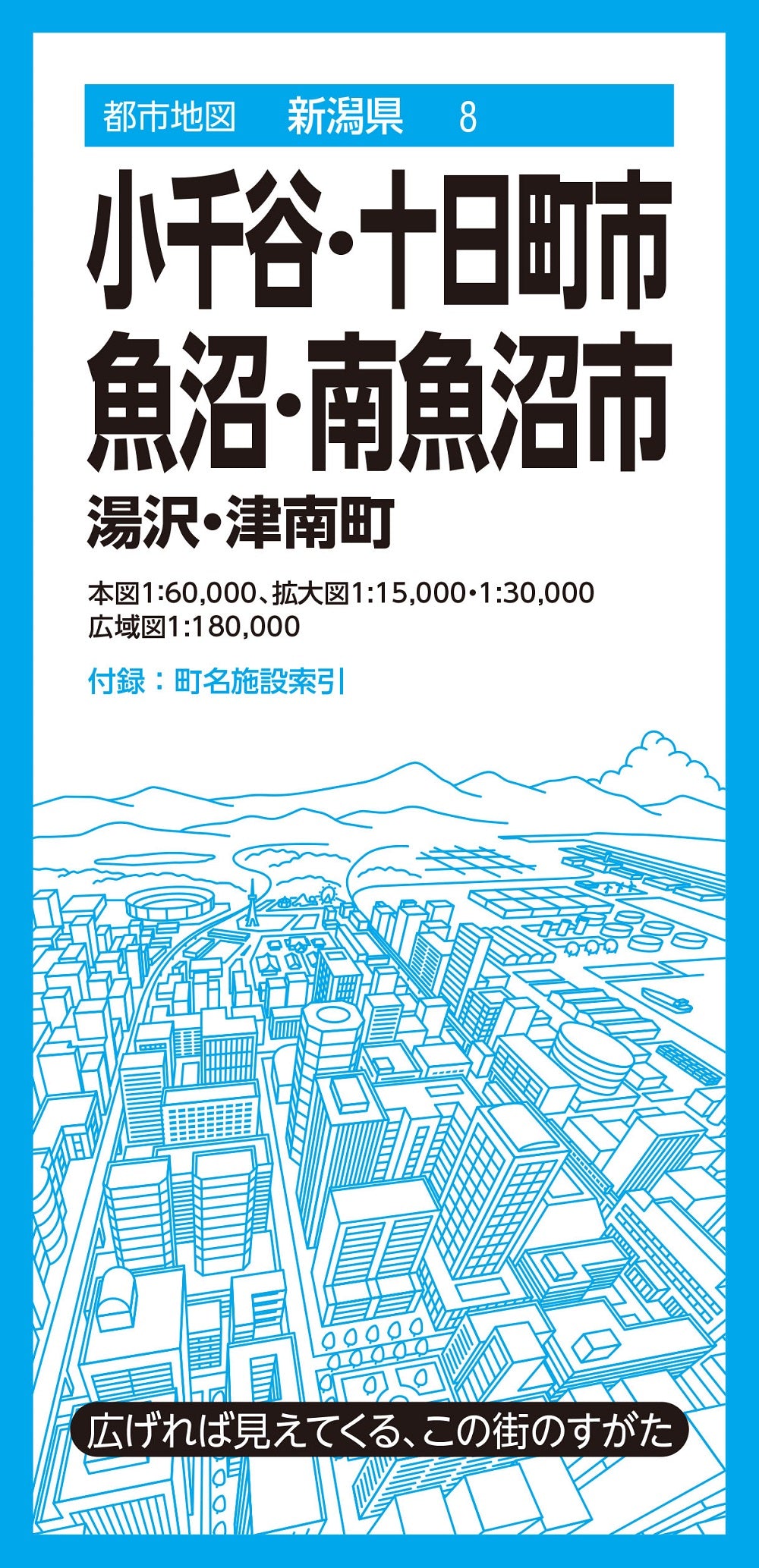 都市地図 新潟県 小千谷・十日町・魚沼・南魚沼市 湯沢・津南町