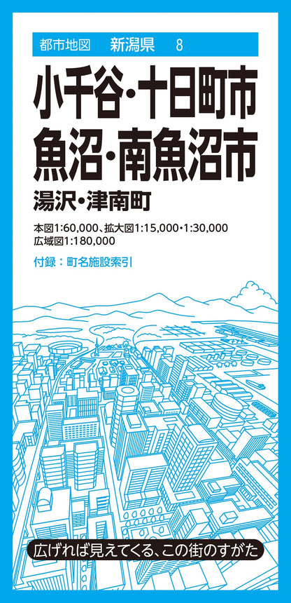 都市地図新潟県 小千谷・十日町・魚沼・南魚沼市 湯沢・津南町