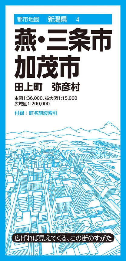 都市地図新潟県 燕・三条・加茂市 田上町 弥彦村