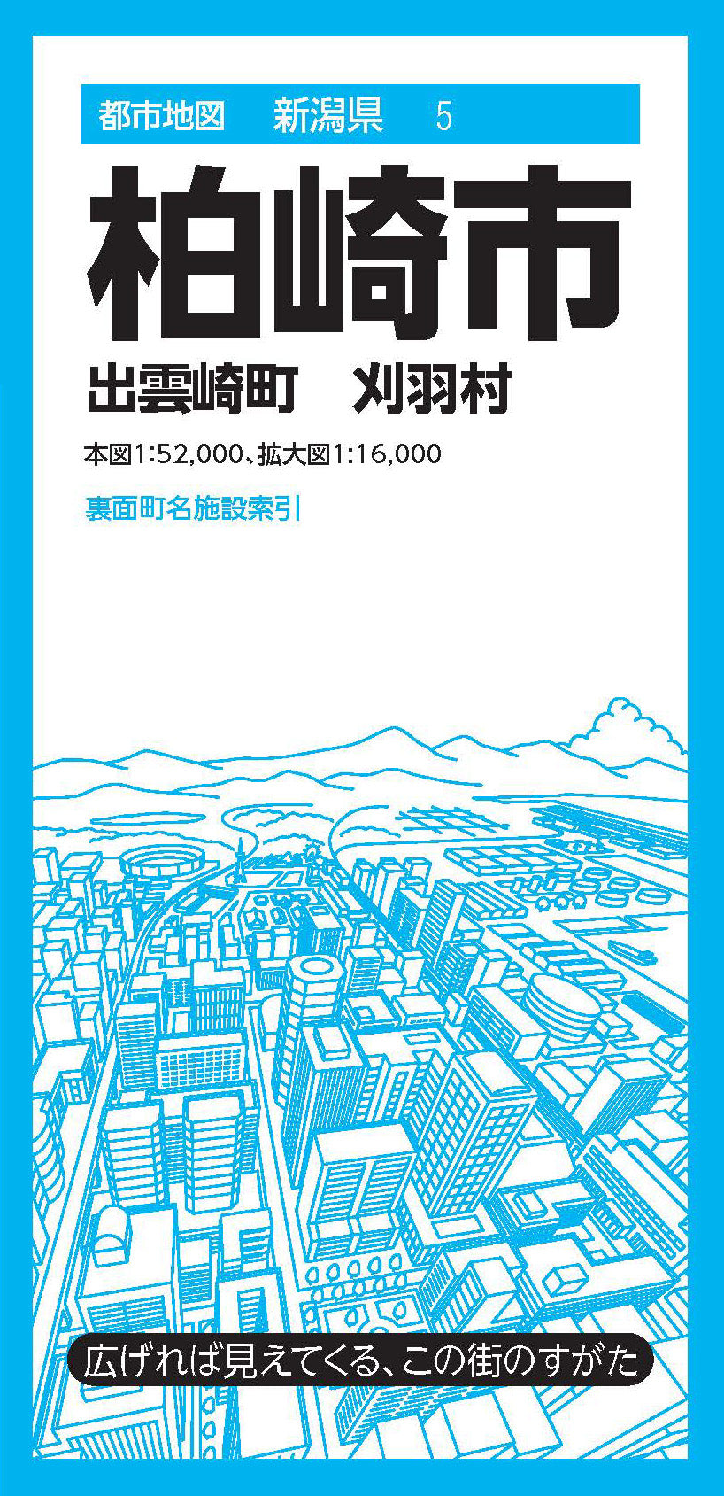 都市地図新潟県 柏崎市 出雲崎町 刈羽村