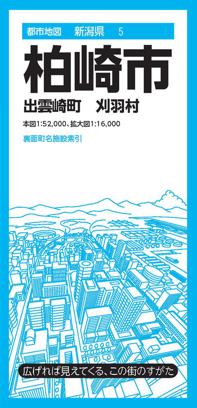 都市地図新潟県 柏崎市 出雲崎町 刈羽村