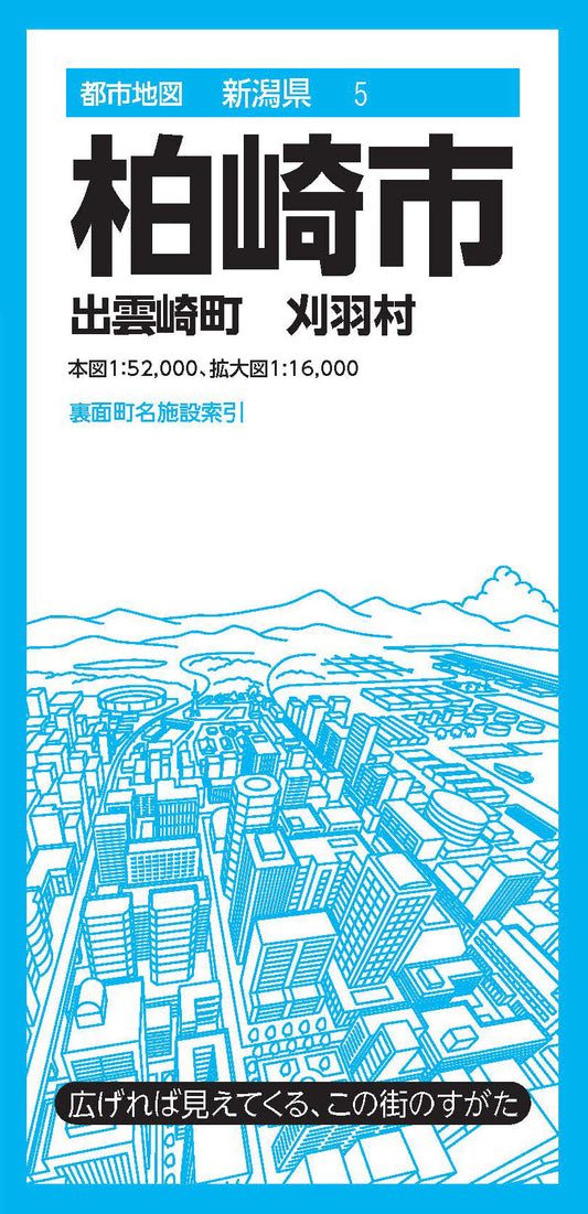 都市地図新潟県 柏崎市 出雲崎町 刈羽村