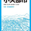 都市地図 富山県 高岡・小矢部市