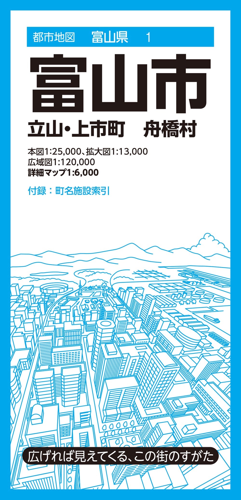 都市地図富山県 富山市 立山・上市町 舟橋村