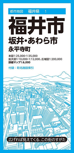都市地図福井県 福井市 坂井・あわら市 永平寺町