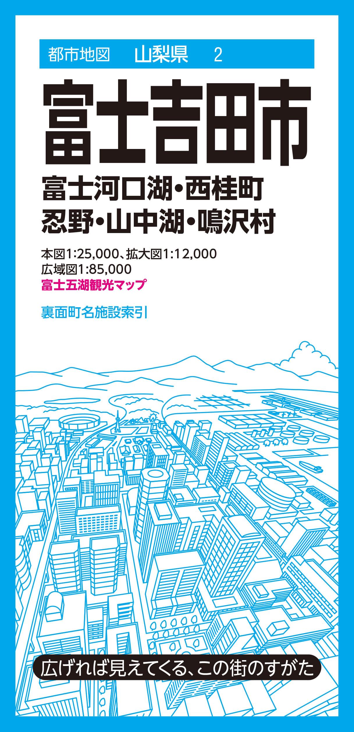 都市地図 山梨県 富士吉田市 富士河口湖・西桂町　忍野・山中湖・鳴沢村