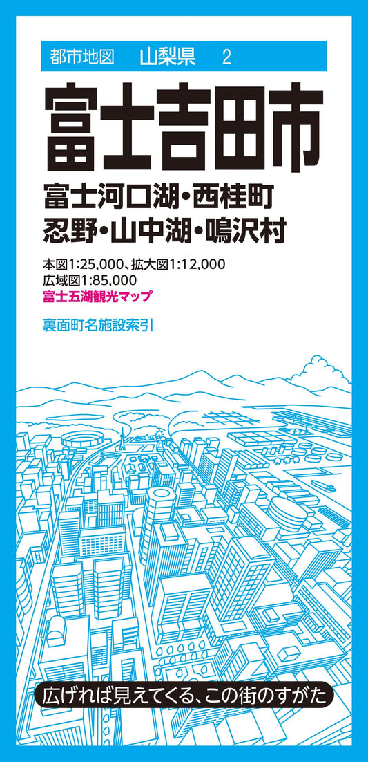 都市地図山梨県 富士吉田市 富士河口湖・西桂町　忍野・山中湖・鳴沢村