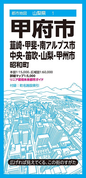 都市地図 山梨県 甲府市 韮崎・甲斐・南アルプス・中央・笛吹・山梨・甲州市  昭和町