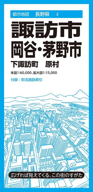 都市地図 長野県 諏訪・岡谷・茅野市 下諏訪町 原村