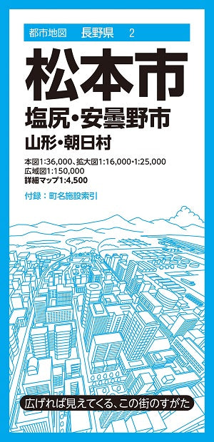 都市地図 長野県 松本市 塩尻・安曇野市  山形・朝日村