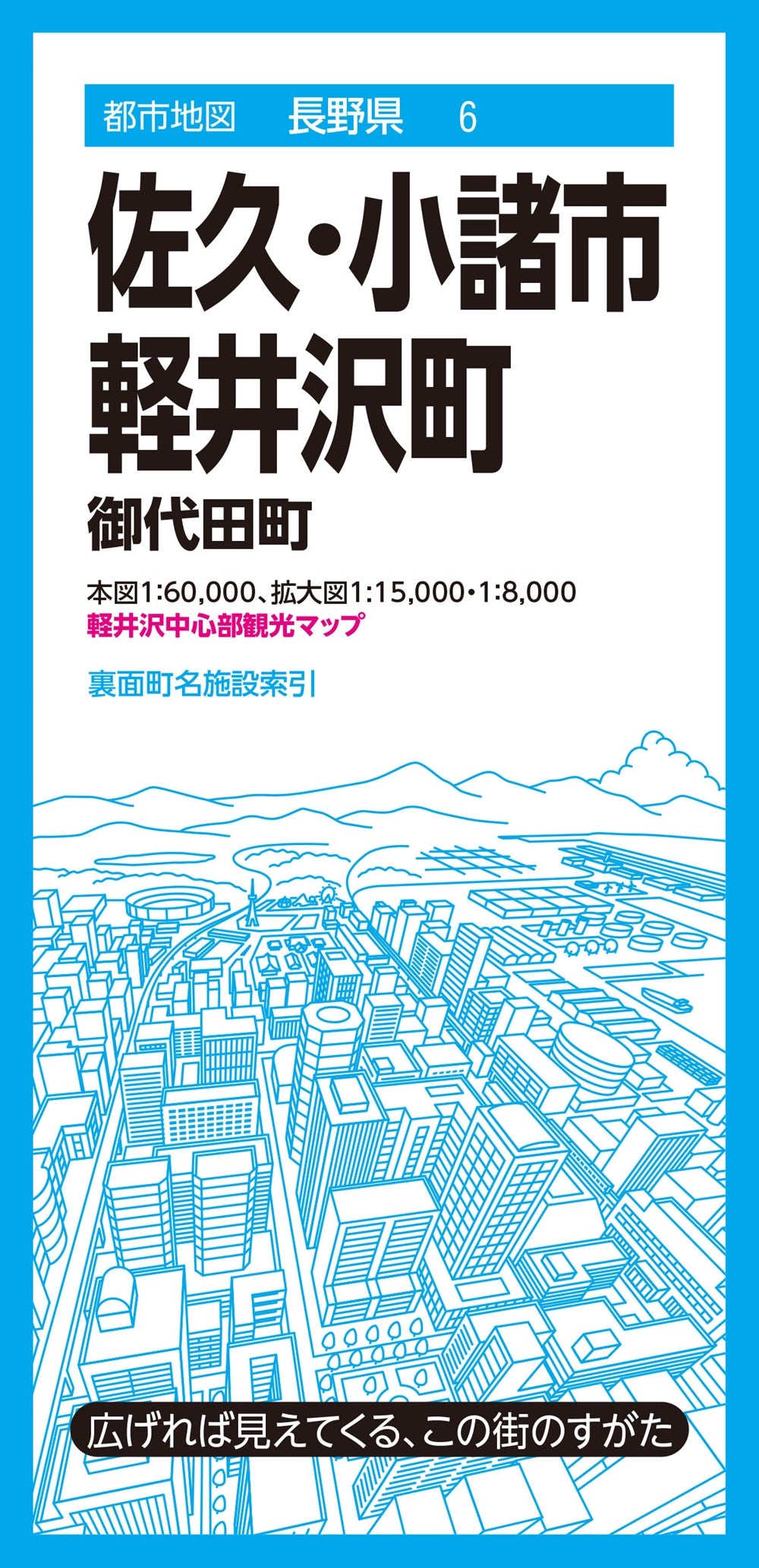 都市地図長野県 佐久・小諸市 軽井沢町 御代田町